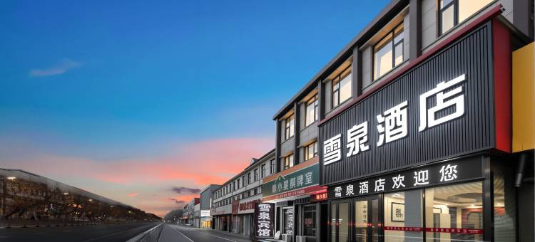 修武雪泉酒店(七贤大道店)图片