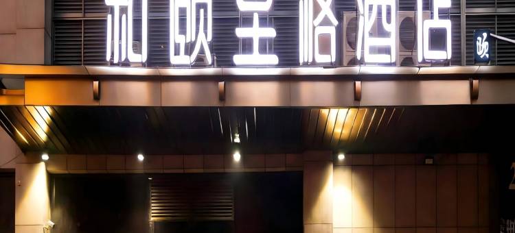和颐至格酒店(徐州云龙万达庆丰路地铁站店)图片