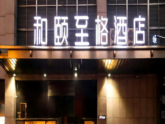 和颐至格酒店(徐州云龙万达庆丰路地铁站店)