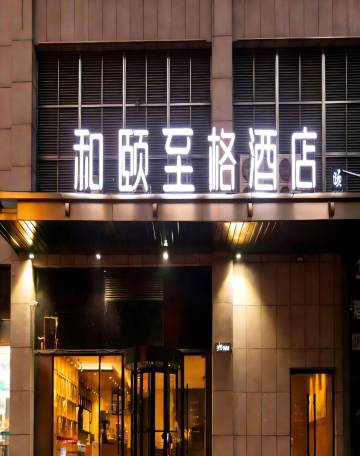 和颐至格酒店(徐州云龙万达庆丰路地铁站店)