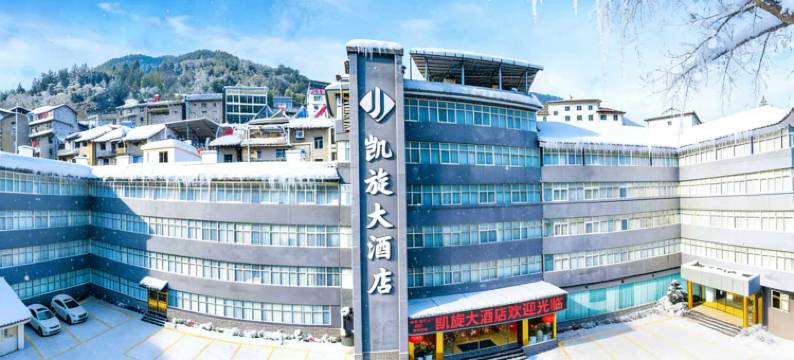 神农架凯旋大酒店(木鱼旅游集散中心店)图片