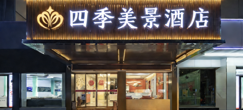 四季美景酒店(襄阳民发商业广场店)图片