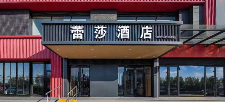 任丘蕾莎酒店(蕾莎购物广场店)图片