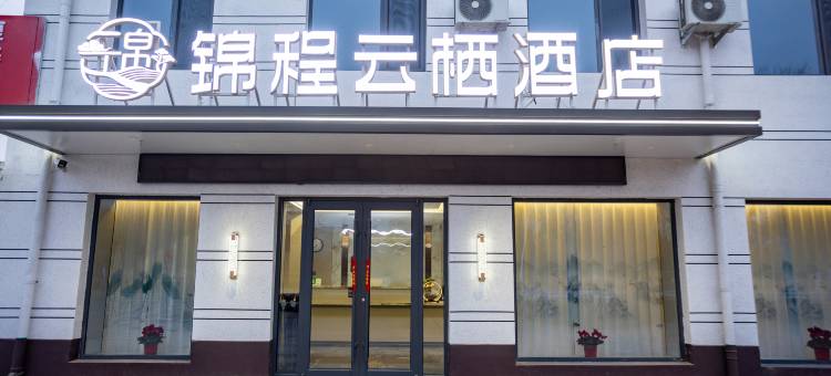 忻州锦程云栖酒店(忻州高铁西站店)图片