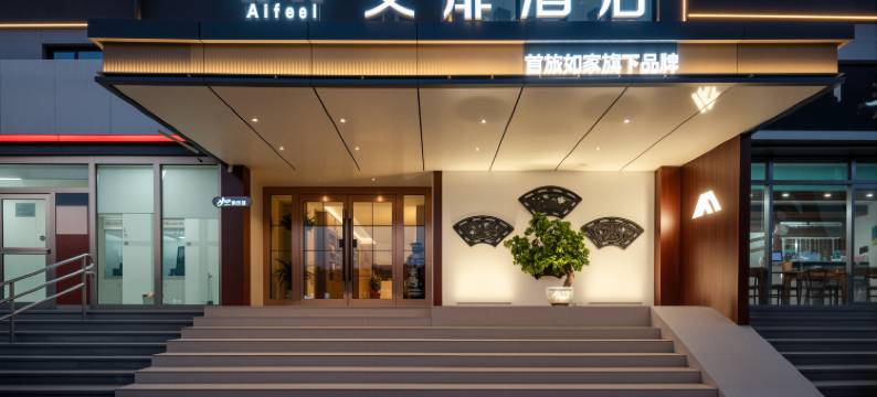 艾扉酒店(天津蓟州独乐寺店)图片