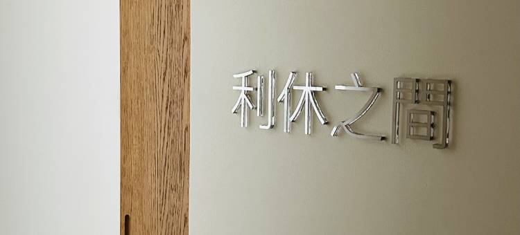 圓山本館・Maruyama(大同古城华严寺店)图片