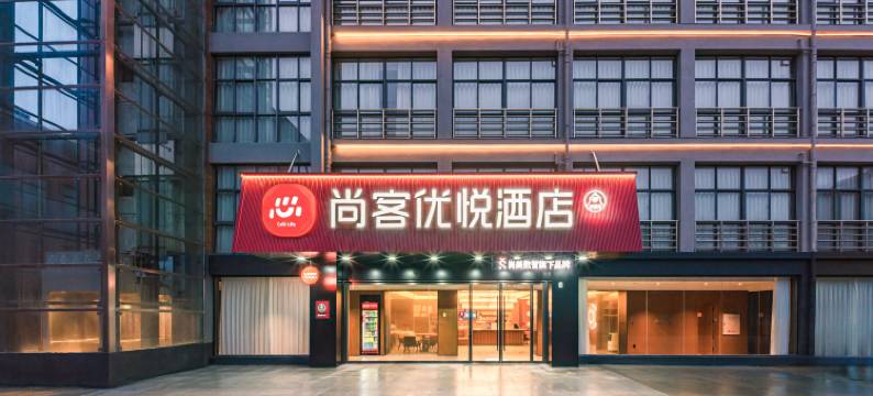 尚客优悦酒店(滁州清流中路店)图片