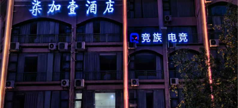 竞族电竞酒店(赣州上犹店)图片
