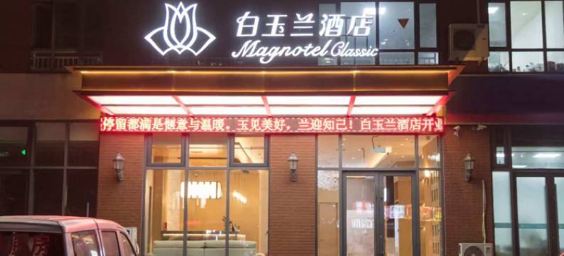 白玉兰酒店(琅琊古城店)图片