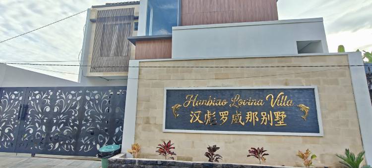 HANBIAO LOVINA VILLA图片