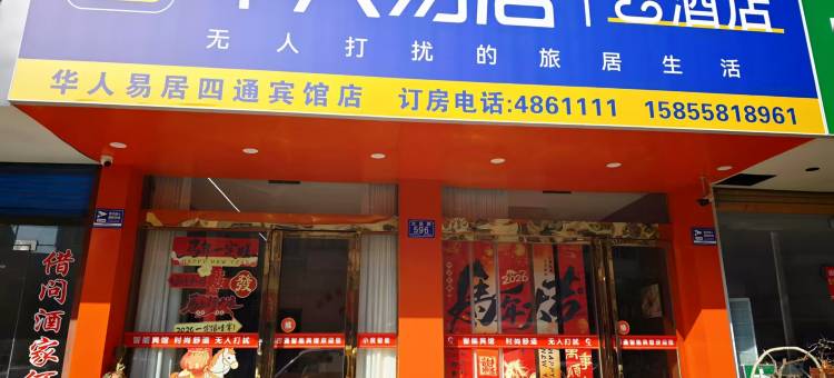 华人易居四通宾馆(阜阳界首市人民政府店)图片