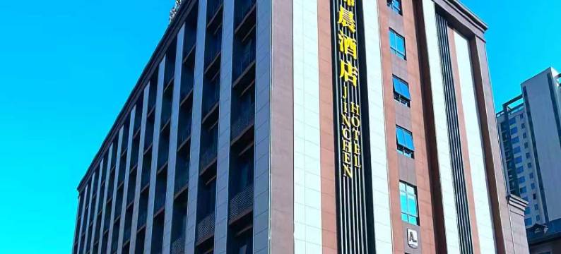 锦晨酒店(黄梅东站武商店)图片