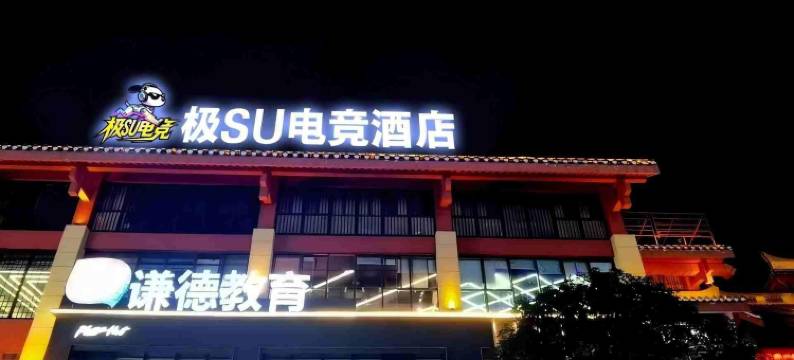 极SU电竞酒店图片