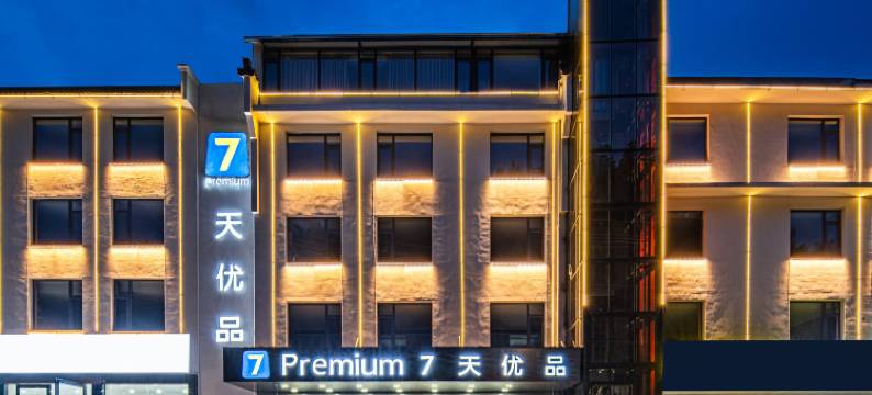 7天优品Premium酒店(黄山风景区店)图片