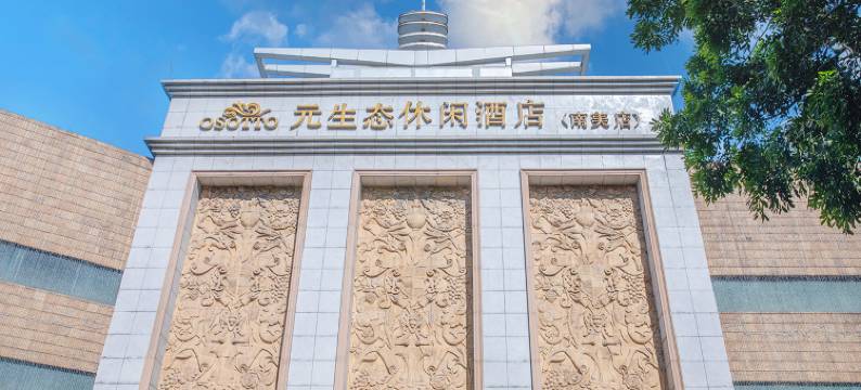 广州南美元生态休闲大酒店图片