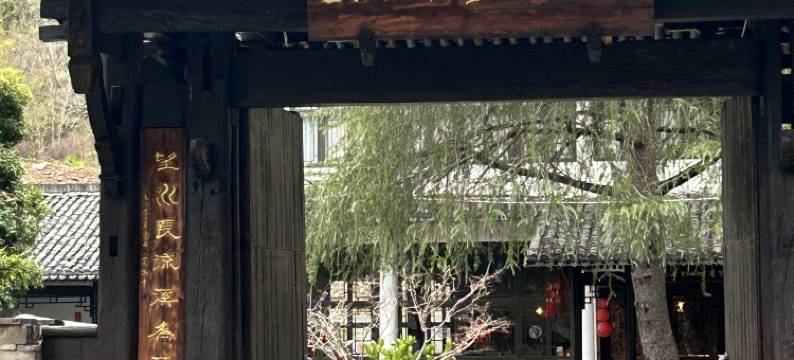 楠溪若舍民宿图片