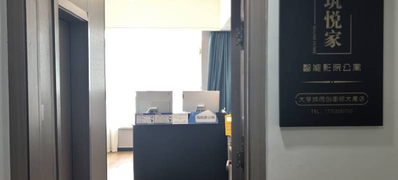 筑悦家智能影院公寓(大学城同创国际大厦店)图片