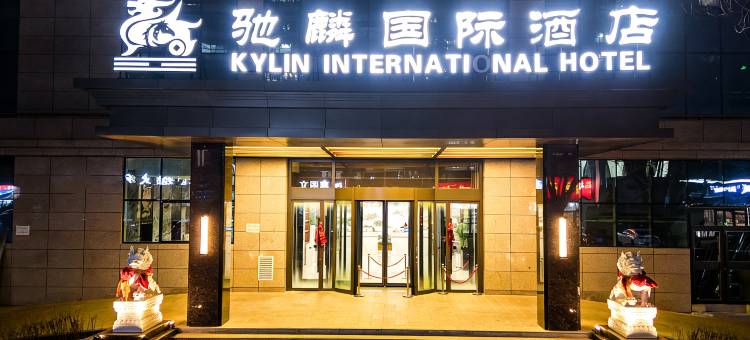 驰麟国际酒店(城北吾悦广场店)图片
