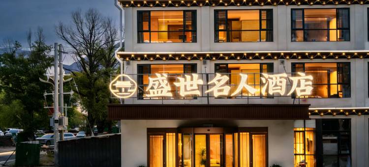 康定盛世名人酒店(新都桥店)图片