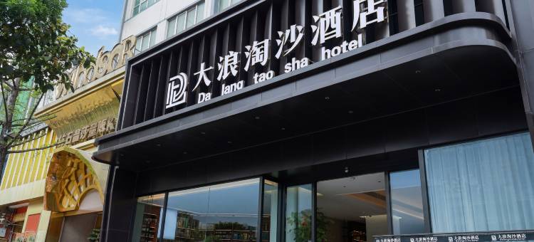 大浪淘沙酒店(盘州东湖公园合力广场店)图片