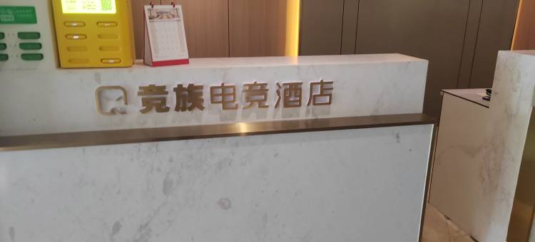 竞族电竞民宿(天津塘沽火车站店)图片