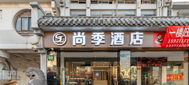 尚季酒店(上海真如兰溪路店)图片