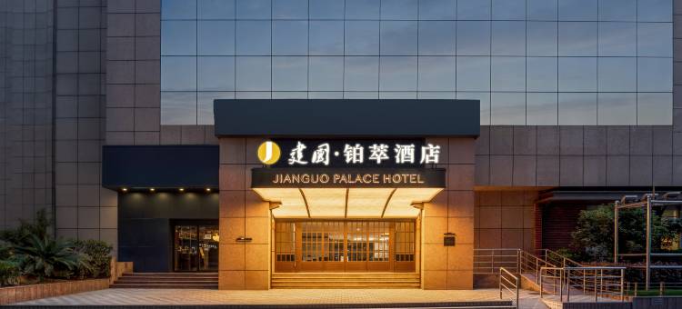 建国铂萃上海外滩南京路步行街酒店图片