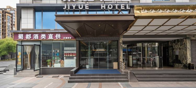 成都集樾酒店(金沙遗址一品天下地铁站店)图片