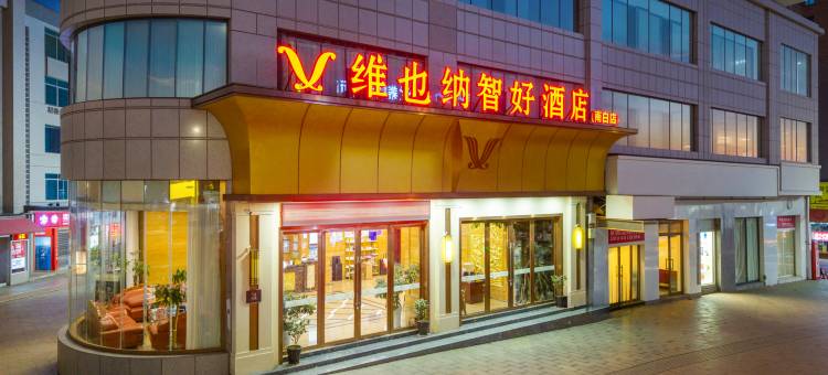 维也纳智好酒店(遵义播州区南白店)图片