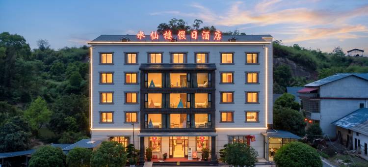 水仙楼假日酒店(高椅岭景区店)图片