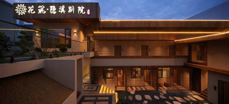 花筑·景德镇隐溪别院民宿(陶溪川文创街区店)图片