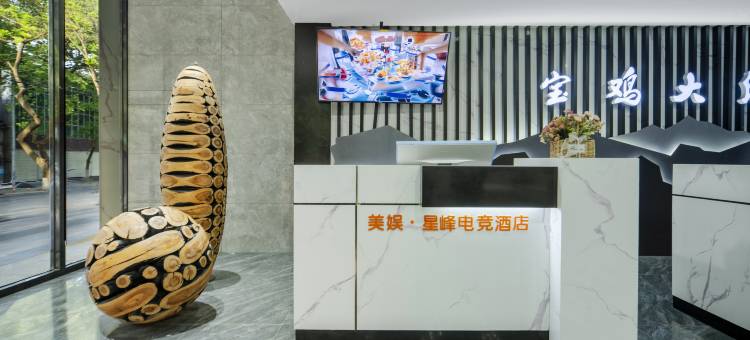 美娱·星峰电竞酒店(宝鸡站开元商城店)图片
