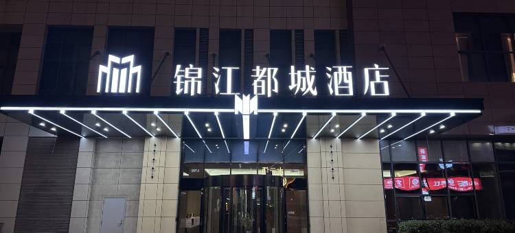 锦江都城(青岛新都心凯德广场店)图片