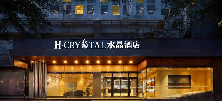 H水晶酒店(西安钟鼓楼五路口地铁站店)图片
