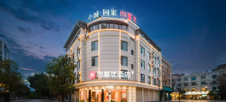 尚客优红河州蒙自市州政府酒店图片