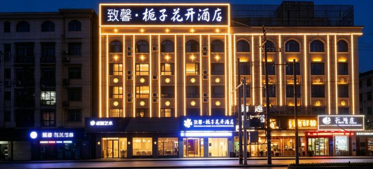 致馨栀子花开酒店(仙桃复州路店)图片