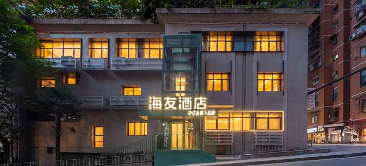 海友酒店(重庆解放碑洪崖洞店)图片