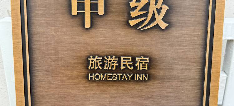 长岛心宿·设计师美宿图片