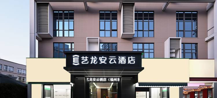 艺龙安云酒店(福州奥体东岭地铁站店)图片