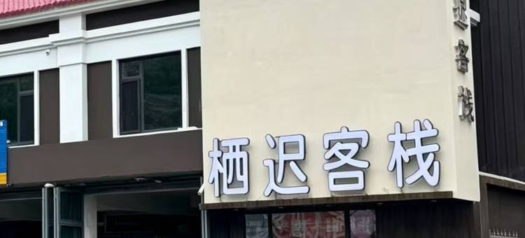 栖迟客栈(本溪县小市镇客运站店)图片
