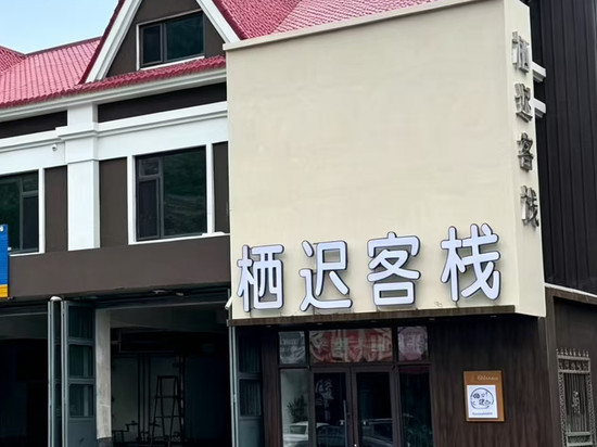 栖迟客栈(本溪县小市镇客运站店)