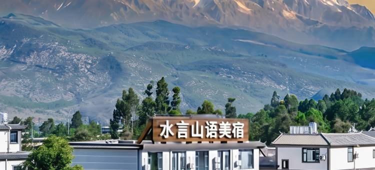 丽江·水言山语丨Dream轻奢美宿(三义机场店)图片
