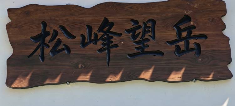 松峰望岳民宿图片