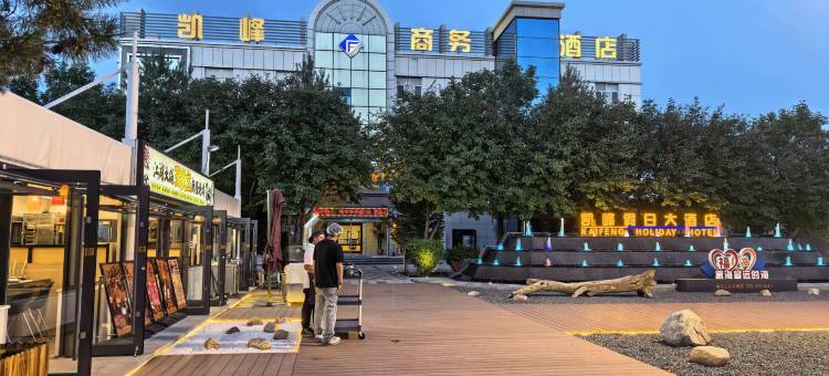 福海凯峰商务酒店图片