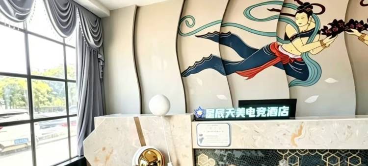 武威星辰天美电竞民宿图片