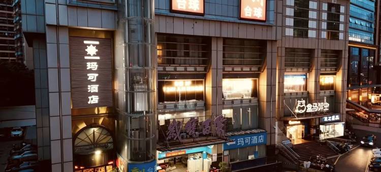 玛可酒店公寓(东门老街店)图片
