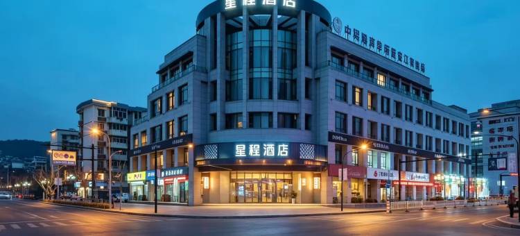 星程酒店(千岛湖景区店)图片