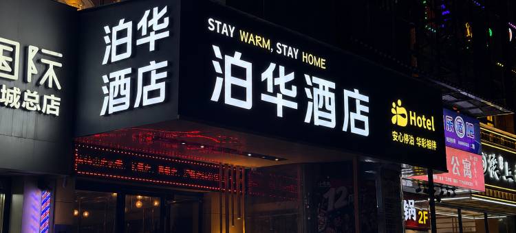 泊华酒店(西安泾渭车城花园店)图片
