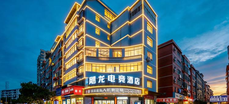 飓龙电竞酒店(宜春高安鹏泰百货店)图片