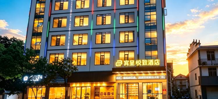 宾呈悦致酒店(鄱阳行政中心店)图片